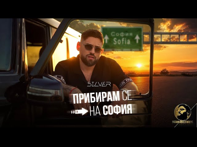Silver - Pribiram se na Sofia | Силвър - Прибирам се на София 
