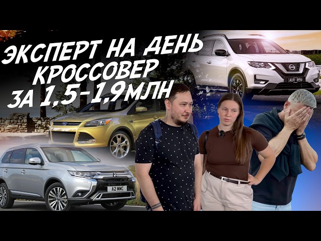 EXPERT FOR A DAY! CROSSOVER FOR 1.5-1.9 MILLION! NISSAN X-TRAIL, FORD KUGA, OUTLANDER! AUTOFACT C...