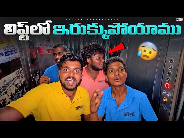 అనుకోకుండా Hotel Lift లో ఇరికినం 😱😱 Telugu Experiments Vlogs