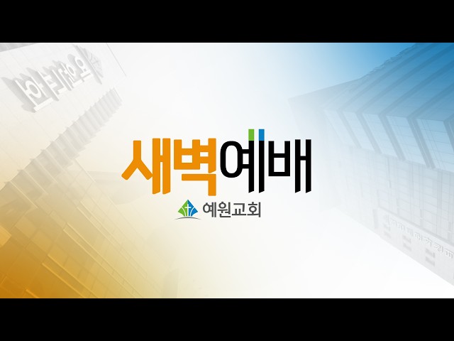 [Yewon Church] Dawn Worship - Choose the Narrow Gate (Matthew 7:13-14) - Pastor Yang Hyun-sik - 2...