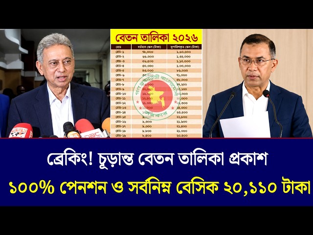 🔴 ১৩ সেপ্টেম্বর ‎সুখবর! ১০০% পেনশন সহ আজই ৯ম পে স্কেলের চূড়ান্ত বেতন তালিকা প্রকাশ  | Payscale Upda