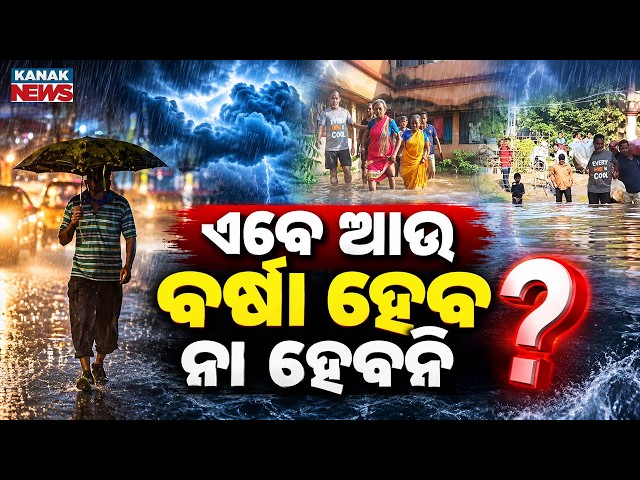 ଏବେ ଆଉ ବର୍ଷା ହେବ ନା ହେବନି ? Special Report On Odisha Weather Update |  IMD Gives Big Update