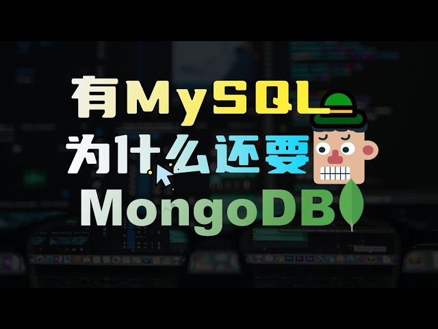 8年程序员看完都哭了？ MongoDB是什么？架构是怎么样的