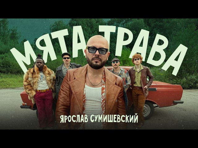 YAROSLAV SUMISHEVSKIY | Mint Grass (Music Video)