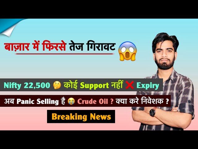 अब Panic Selling है 😭 Nifty 22,500 🤔 कोई Support नहीं ❌ Stocks ? Crude ⚠️ क्या करे ? Breaking News 