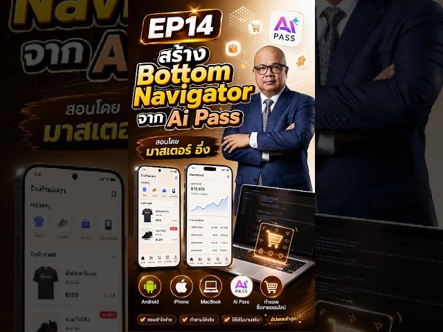 EP14 สร้าง Bottom Navigator จาก Ai Pass