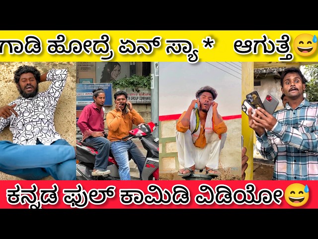 ಕನ್ನಡ ಫುಲ್ ಫನ್ನಿ ಕಾಮೆಡಿ ವಿಡಿಯೋ 😂|| ಸಖತ್ ಕಾಮೆಡಿ ಗುರು🤣