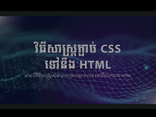 ការបង្កើត CSS - 1