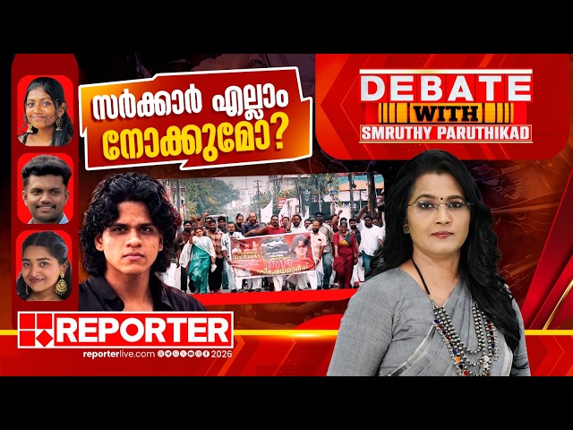 സർക്കാർ എല്ലാം നോക്കുമോ? | DEBATE WITH SMRUTHY PARUTHIKAD