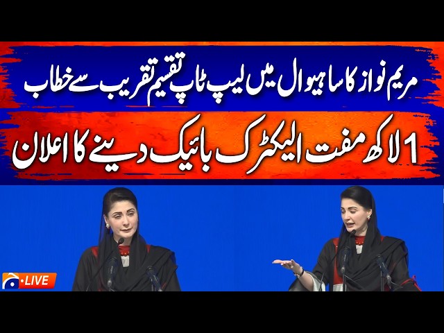 🔴 LIVE: Punjab CM Maryam Nawaz Addresses Laptop Distribution Ceremony in Sahiwal | Geo News