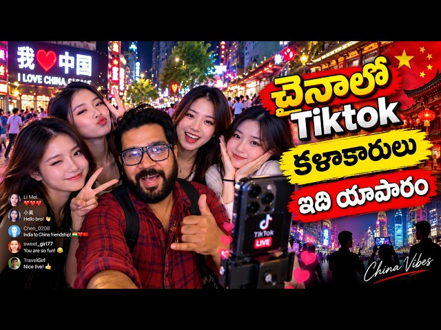 ఇది యాపారం.. TikTok Artists in China 😱 | Is Live Streaming a Business? | Vinod Vlogs from China
