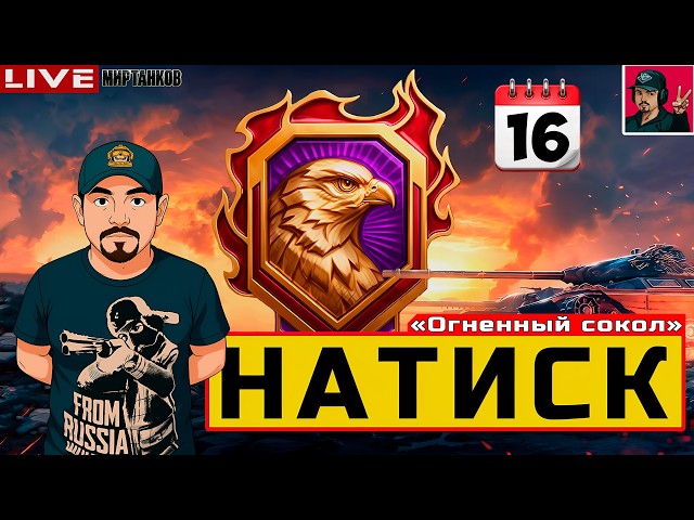 🔥 НАТИСК «ОГНЕННЫЙ СОКОЛ» - ДЕНЬ ШЕСТНАДЦАТЫЙ 😂 Мир Танков