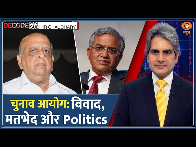 DECODE: Election Commission: विवाद,मतभेद और Politics | Sudhir Chaudhary |Gyanesh Kumar |Rahul Gandhi