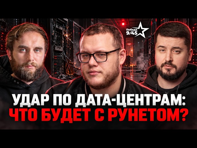 Attacks on Data Centers. Will the Sovereign Internet Withstand? | Alexey Gladkov | Honest Podcast
