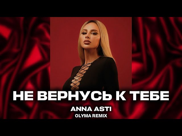 ANNA ASTI - Не вернусь к тебе (OLYMA Remix) Top Music 2026