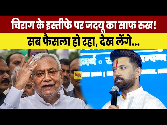 Chirag Paswan के इस्तीफे पर Jdu का साफ रुख! सब फैसला हो रहा, देख लेंगे...