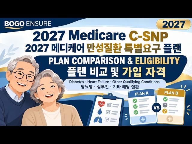 2027년 메디케어 C-SNP 정보 / 2027 Medicare C-SNP Information