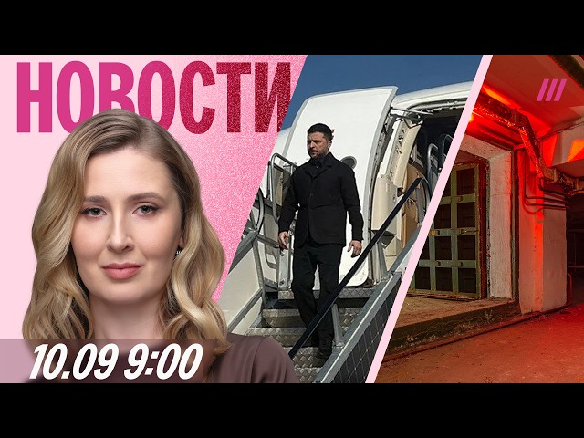 Самолет Зеленского пытались сбить. В Москве готовят бомбоубежища. Самая дальняя атака дронов