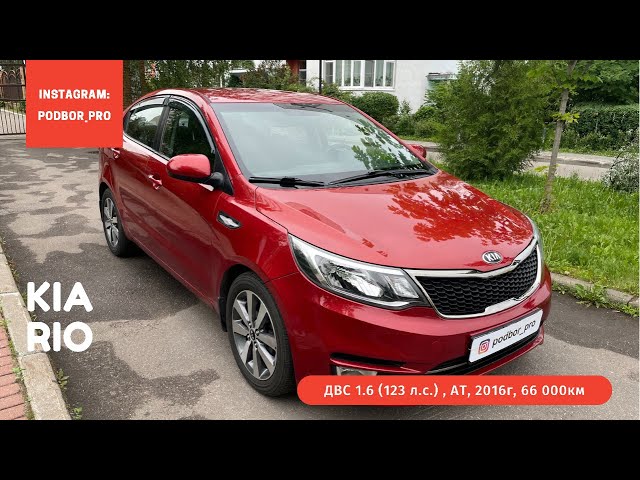 KIA Rio 2016 год 66 000км 1 владелец