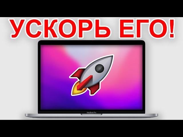 SPEED IT UP! How to speed up your MacBook in a minute?