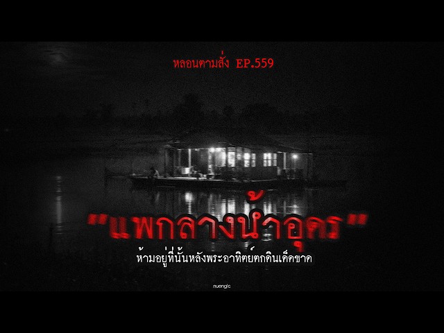 "The Udon Floating Raft": Absolutely No Staying Past Sunset | Haunted On Demand EP.559 | nuenglc