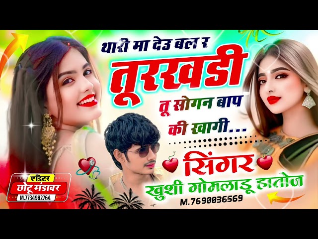 #वायरल_सॉन्ग !!थारी मा देऊ बल र तूरखडी तू सोगन बाप की खागी!!#सिगंर_गोमलाडू_हातोज_(39)!!!😭🤕