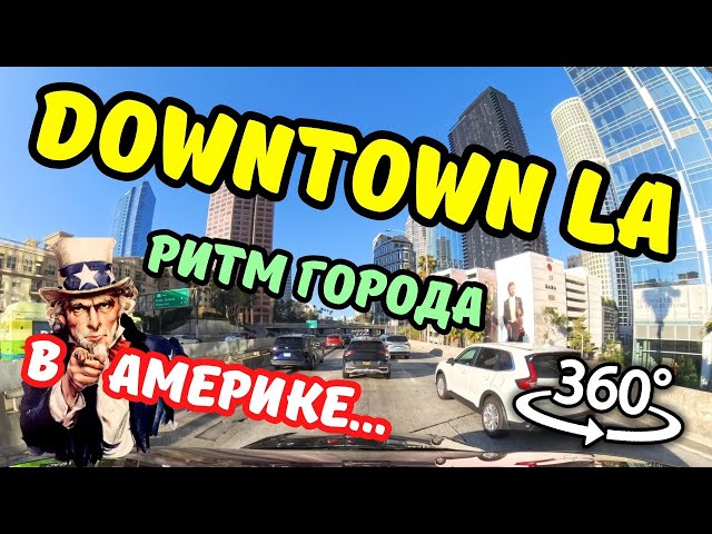 Downtown LA - музыка города Uber  black в Лос Анджелес работа в Америке на Tesla model X жизнь в сша