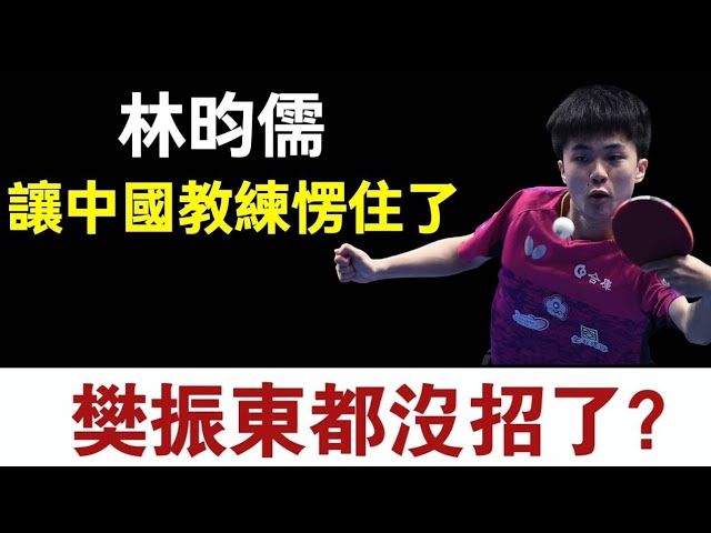 林昀儒把樊振東都打沒招了？最後時刻的大爆發更是把中國教練都看呆了！林昀儒vs樊振東