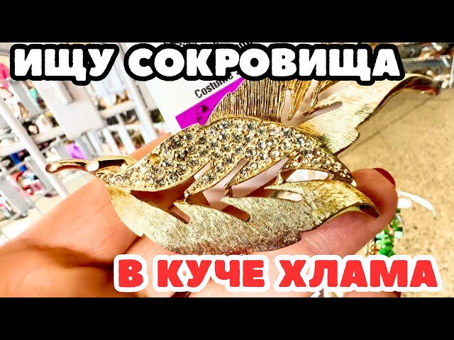 Вот это я удачно зашла 💎 шопинг влог в секонд хенде,  украшения фарфор винтаж поиск клада