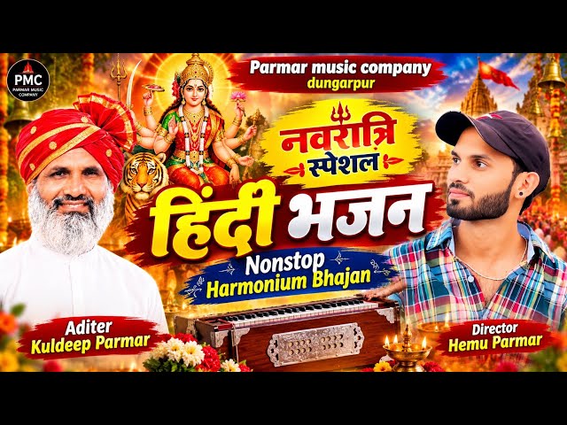 शानदार हिंदी भजन डूंगरपुर |💥nonstop harmonium bhajan Dungarpur Banswara |⭐navratri Hindi bhajn video
