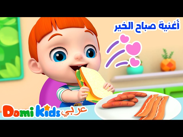 🌅 صباح الخير يا أصدقائي! ☀️ أغنية الصباح للأطفال | أغاني الأطفال | دومي كيدز Domi Kids