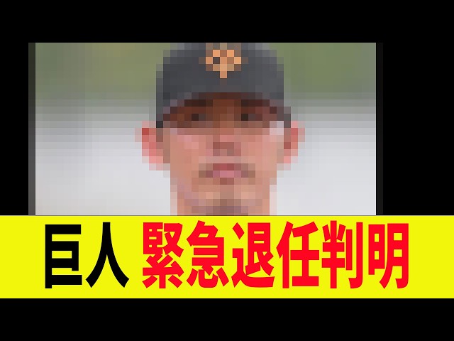 Yomiuri Giants, Emergency Resignation Revealed!!!