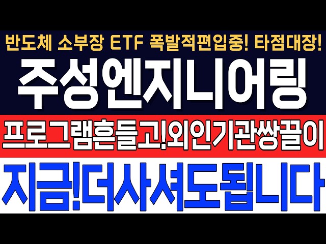 [주성엔지니어링 주가전망] 프로그램매도흔들고 외인기관쌍끌이 지금 더사셔도 됩니다 소부장 ETF 편입 폭발