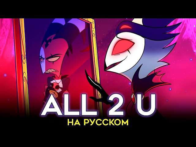 АДСКИЙ БОСС | All 2 U | MotherFu**er | НА РУССКОМ | ft. @-SERAPHYM-