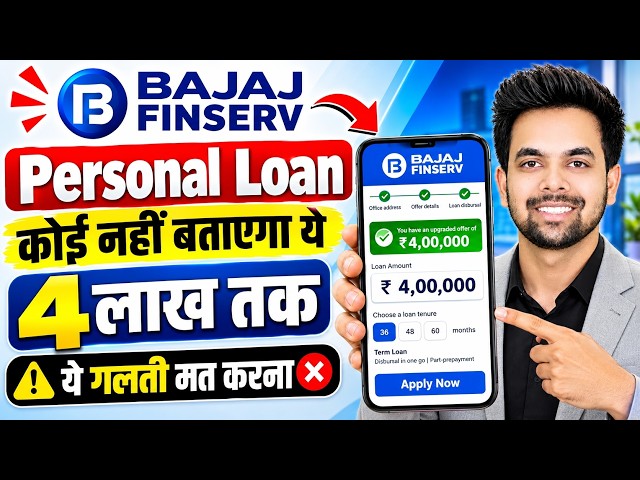 Bajaj Finance Personal Loan 2026 | Bajaj Finserv Personal Loan Kaise Le | Bajaj Finance Loan