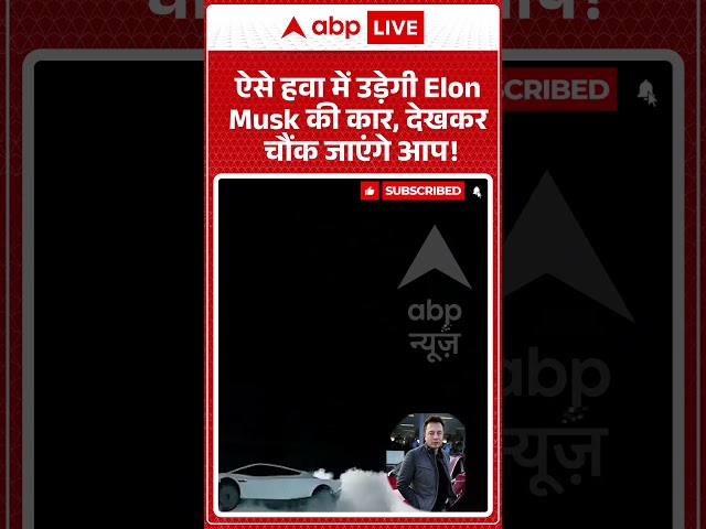 Viral Video: ऐसे हवा में उड़ेगी Elon Musk की कार, देखकर चौंक जाएंगे आप! | #viral #ytshorts #elonmusk