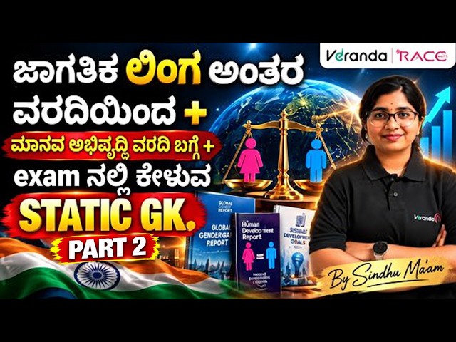 ಜಾಗತಿಕ ಲಿಂಗ ಅಂತರ ವರದಿ + ಮಾನವ ಅಭಿವೃದ್ಧಿ ವರದಿ | Static GK Part 2 | SSC KPSC Banking | Sindhu Ma'am