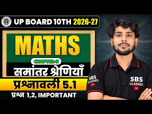 समांतर श्रेणियाँ प्रश्नावली 5.1 | प्रश्न 1, 2 | Class 10 Maths Chapter 5 | UP Board 2026-27