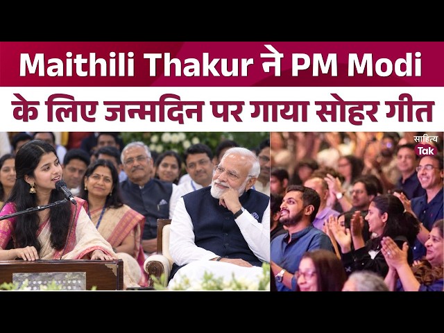Maithili Thakur sang a Sohar song for PM Modi, audience mesmerized | Maithili Thakur Song | Sohar