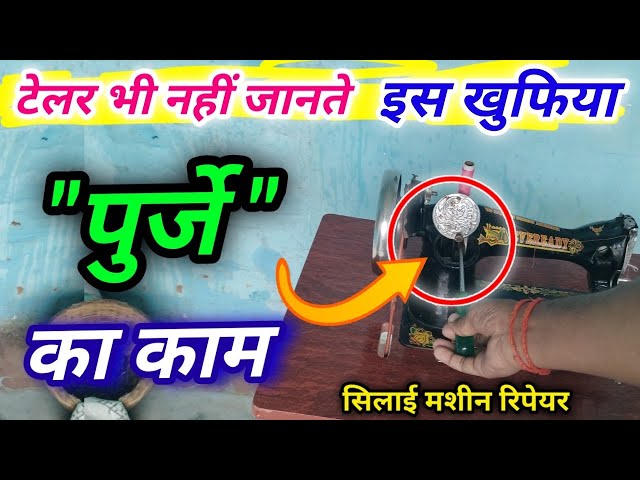 टेलर भी नहीं जानते इस खुफिया "पुर्जे" का सच! 😱 | Silai Machine Secret