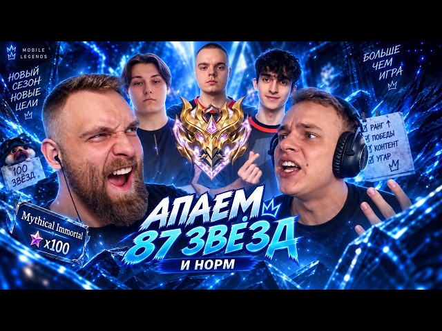 ФИНАЛ. ч1. СЕГОДНЯ ДОБЬЕМ 100⭐ 113 Побед. 13 Поражений. ВР 88%. - Mobile Legends титамин