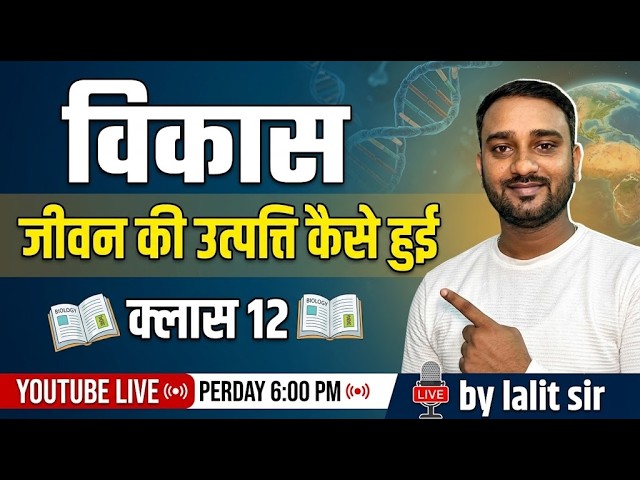 Class 12 Biology: विकास (Evolution) - जीवन की उत्पत्ति कैसे हुई?  | NEET / Board | By Lalit Sir
