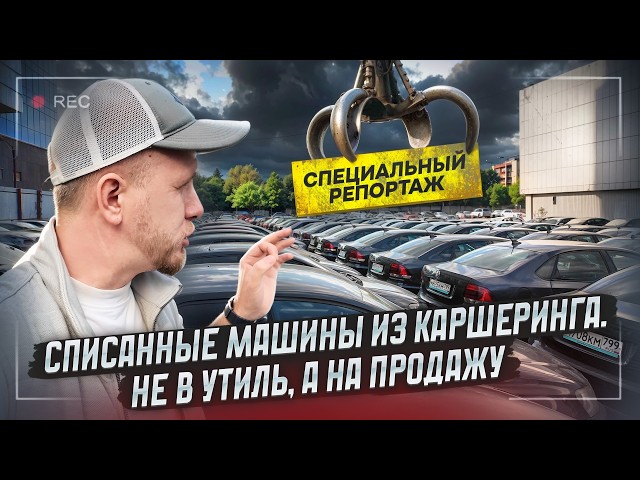 FOUND A CAR-SHARING CEMETERY IN MOSCOW! NOT FOR JUNK, BUT FOR SALE. SPECIAL REPORT FROM THE SCENE.