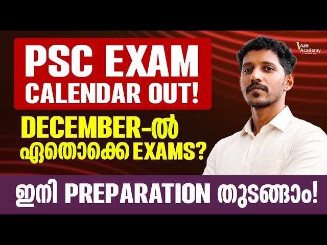 PSC Exam Date 2026 | December-ലെ പരീക്ഷകൾ ഏതൊക്കെ?