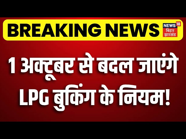 New Rules From 1 October : 1 अक्टूबर से बदल रहे हैं कई बड़े नियम, LPG, UPI से लेकर बैंकिंग तक!