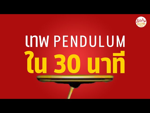 วิธีทำ Pendulum ขั้นเทพภายใน 30 นาที