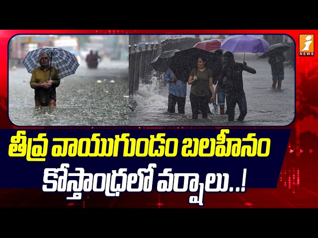 Andhra Pradesh Weather Update | తీవ్ర వాయుగుండం బలహీనం.. కోస్తాంధ్రలో వర్షాలు! |