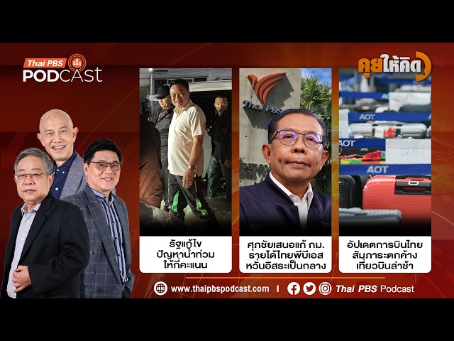 How would you rate the government’s flood management? | Proposal to amend Thai PBS revenue | Civi...