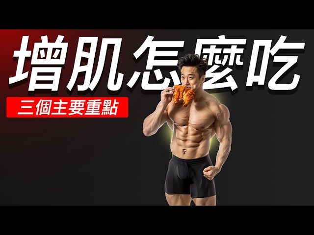 想增肌應該怎麼吃？3大重點