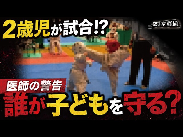 【医師警告】２歳児にハイキック!?子供の格闘技と未成熟な"スポーツ界の安全基準"